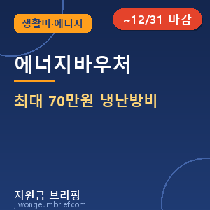 📝2026 에너지바우처 신청방법 — 최대 70만원 냉난방비 지원 총정리 [⏰ ~12/31 마감]