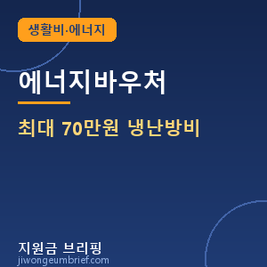 에너지바우처 최대 70만원 냉난방비