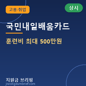 📝국민내일배움카드 발급방법 — 훈련비 최대 500만원 지원 (2026년 기준) [🟢 상시 신청]
