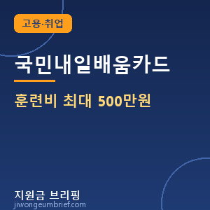 국민내일배움카드 훈련비 최대 500만원