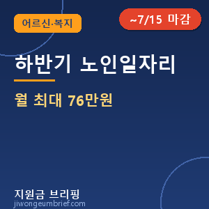 📝2026 하반기 노인일자리 — 월 최대 76만원, 8월부터 활동 시작 [⏰ ~7/15 마감임박]