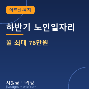 하반기 노인일자리 월 최대 76만원