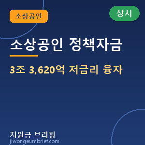 💰2026 소상공인 정책자금 3조 3,620억 — 종류·신청방법 총정리 [🟢 상시·예산소진 주의]