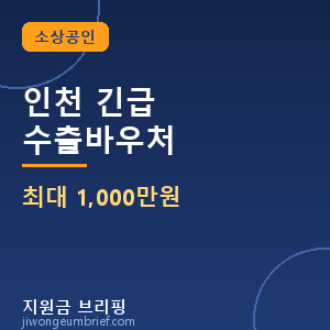 인천 긴급 수출바우처 최대 1,000만원