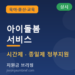 🍼2026 아이돌봄서비스 — 시간제·종일제 정부지원 총정리 [🟢 상시 신청]