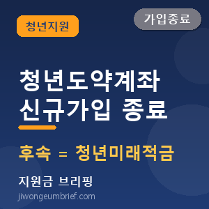 💳2026 청년도약계좌 — 신규가입 종료·후속 청년미래적금 총정리 [🔴 신규가입 종료]