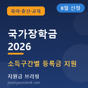 🎓 2026 국가장학금 총정리 – 소득구간별 등록금 지원금액 [📅 8월 2차 신청]