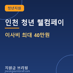인천 청년 웰컴페이 이사비 최대 40만원