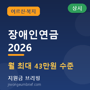 ♿ 장애인연금 2026 총정리 — 월 최대 43만원, 대상·급여·신청법 [🟢 상시 신청]