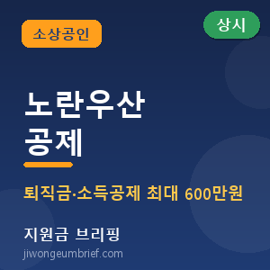 ☂️ 노란우산공제 2026 완벽정리 – 소득공제 최대 600만원 [🟢 상시 가입]