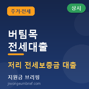 🏠 버팀목 전세자금대출 2026 총정리 — 대상·한도·금리 한눈에 [🟢 상시 신청]