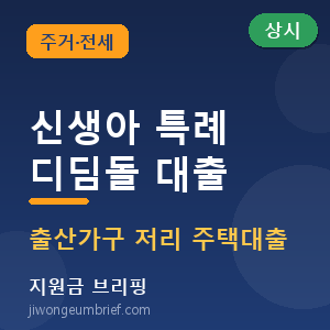 👶 신생아 특례 디딤돌 대출 총정리 (2026) [🟢 상시 신청]