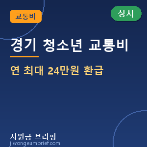 🚍경기도 어린이·청소년 교통비 지원 — 연 최대 24만원 환급 신청방법 (2026) [🟢 상시 신청]