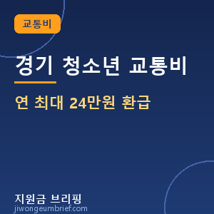 경기 청소년 교통비 연 최대 24만원 환급