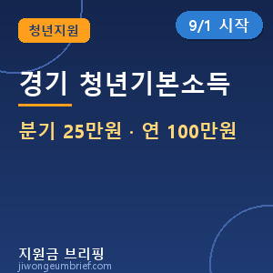 💵 2026 경기 청년기본소득 3분기 — 분기 25만원, 연 100만원 신청방법 [📅 9/1 접수 시작]