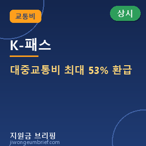 🚇K-패스 — 대중교통비 최대 53% 환급, 2026 신청방법 총정리 [🟢 상시 신청]