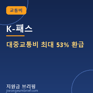 K-패스 대중교통비 최대 53% 환급