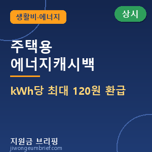 ⚡2026 주택용 에너지캐시백 — 전기 아끼면 kWh당 최대 120원 현금환급 신청방법 총정리 [🟢 상시 신청]