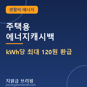 주택용 에너지캐시백 kWh당 최대 120원 환급
