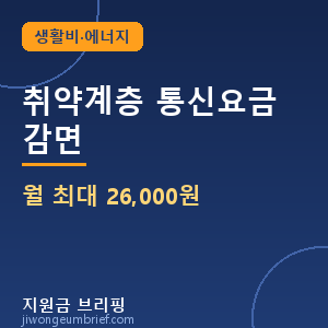 취약계층 통신요금 감면 월 최대 26,000원