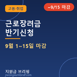 💰근로장려금 하반기 반기신청 — 9월 1~15일, 미리 준비하는 법 총정리 [⏰ ~9/15 마감]