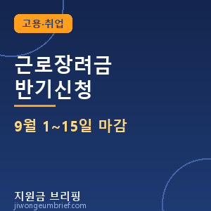 근로장려금 반기신청 9월 1~15일 마감