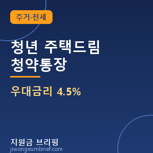 청년 주택드림 청약통장 우대금리 4.5%