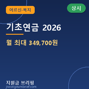 👵기초연금 2026 — 만 65세 월 최대 349,700원, 신청방법 총정리 [🟢 상시 신청]