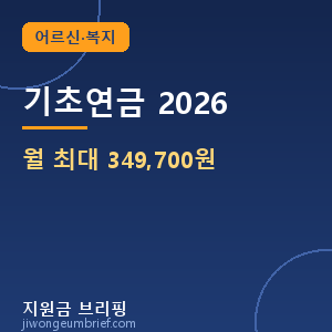 기초연금 2026 월 최대 349,700원
