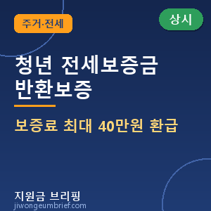 🏠청년 전세보증금 반환보증 보증료 지원 — 최대 40만원 돌려받기, 2026 신청방법 총정리 [🟢 상시 신청]