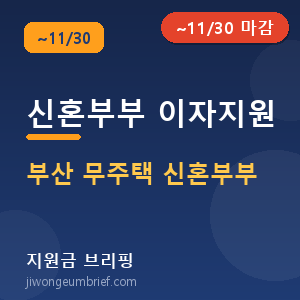 부산신혼부부전세대출이자지원