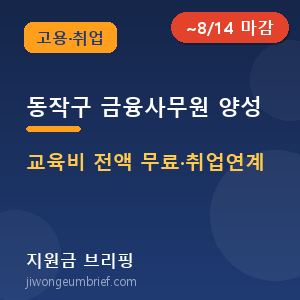 동작구금융행정사무원양성과정