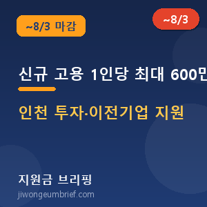 인천투자이전기업고용보조금