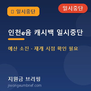 인천e음캐시백