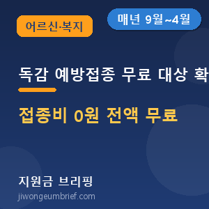 인플루엔자무료예방접종