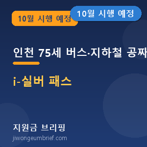 인천i실버패스