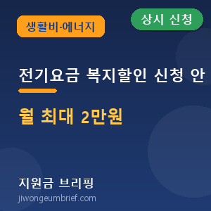 전기요금복지할인