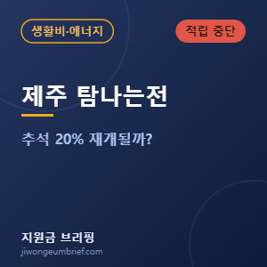 제주 탐나는전 캐시백 적립 중단 안내