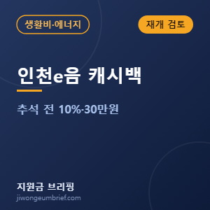인천e음 캐시백 재개 검토 안내