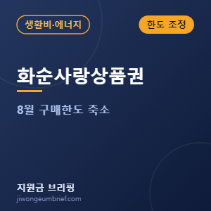 화순사랑상품권 8월 구매한도 축소 안내