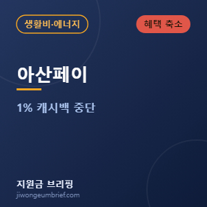 아산페이 1% 캐시백 중단 안내