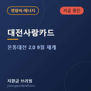 대전사랑카드 온통대전 캐시백 중단 안내