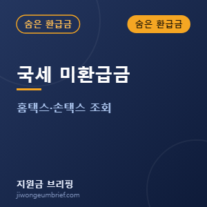 국세 미환급금 조회방법 안내