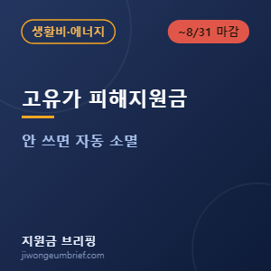 고유가 피해지원금 8월 31일 사용 마감 안내