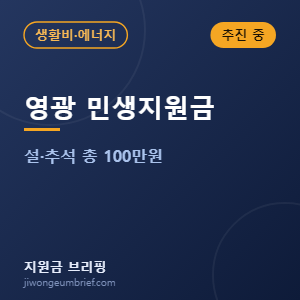 영광군 민생지원금 설·추석 안내