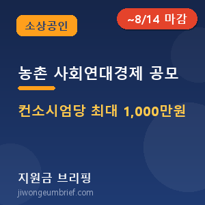 농촌사회연대경제협력모델공모