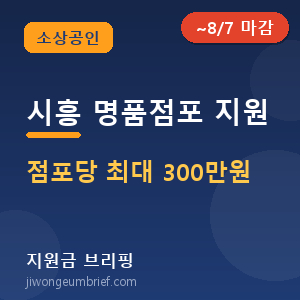 시흥맞춤명품점포지원사업