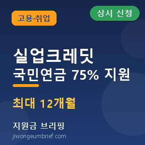 실업크레딧