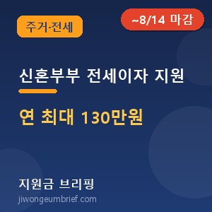 의왕신혼부부전세이자지원
