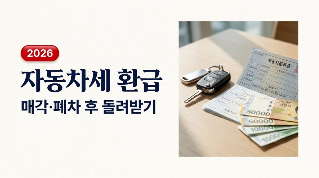 🚗 자동차세 환급 총정리 — 매각·폐차 후 남은 세금 돌려받는 법